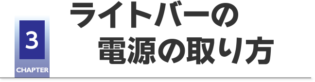 CHAPTER3 ライトバーの電源の取り方