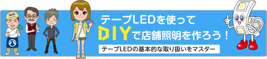 テープLEDを使ってDIYで店舗照明を作ろう！ テープLEDの基本的な取り扱いをマスター