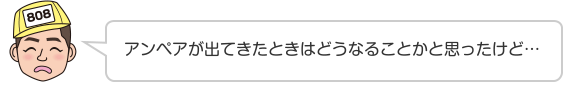 アンペアが出てきたときはどうなることかと思ったけど…