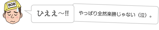 ひええ〜!!やっぱり全然楽勝じゃない（泣）。