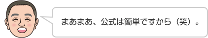 まあまあ、公式は簡単ですから（笑）。