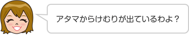 アタマからけむりが出ているわよ？