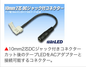 10mm2芯DCジャック付きコネクターカット後のテープLEDをACアダプターと接続可能するコネクター。