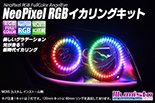 NeoPixelRGB イカリングキット