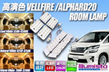 高演色VELLFIRE/ALPHARD20専用ルームランプ