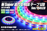 新Super流れるRGBテープLED