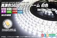 高演色5050テープLED　300LED/5m　非防水　白色