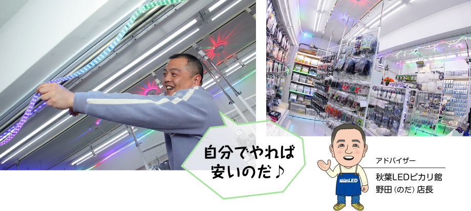 自分でやれば安いのだ♪ アドバイザー 秋葉LEDピカリ館野田(のだ)店長